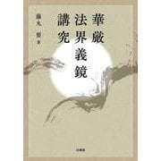 華厳法界義鏡講究 [単行本]