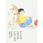オイモはときどきいなくなる(福音館創作童話) [単行本]
