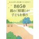 8050親の「傾聴」が子どもを救う―子どもの声に耳を傾けていますか? [単行本]