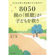 8050親の「傾聴」が子どもを救う―子どもの声に耳を傾けていますか? [単行本]
