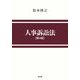 人事訴訟法 第4版 [単行本]