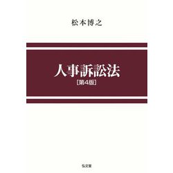 人事訴訟法 第4版 [単行本]