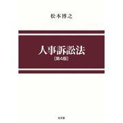 人事訴訟法 第4版 [単行本]