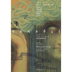 マルペルチュイ―ジャン・レー/ジョン・フランダース怪奇幻想作品集 [単行本]
