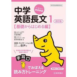 ヨドバシ Com ハイパー英語教室 中学英語長文1 改訂版 基礎からはじめる編 改訂版 単行本 通販 全品無料配達