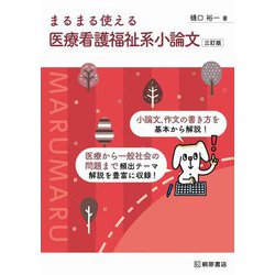 まるまる使える医療看護福祉系小論文 三訂版 [単行本]