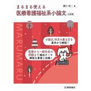 まるまる使える医療看護福祉系小論文 三訂版 [単行本]