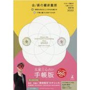 ゲッターズ飯田の五星三心占い 開運手帳2022 金・銀の羅針盤座 [単行本]