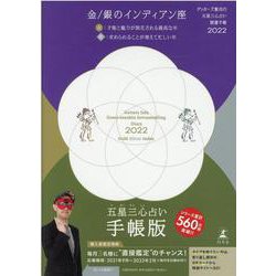 ゲッターズ飯田の五星三心占い 開運手帳2022 金・銀のインディアン座 [単行本]