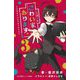 1話3分 こわい家、あります。―くらやみくんのブラックリスト〈3〉(小学館ジュニア文庫) [新書]