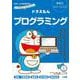 ドラえもんとかんがえよう！ドラえもんプログラミング 年中～小学校低学年－思考力トレーニング(知育ドリル) [全集叢書]