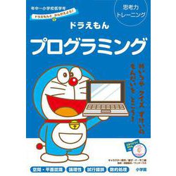 ドラえもんとかんがえよう！ドラえもんプログラミング 年中～小学校低学年－思考力トレーニング(知育ドリル) [全集叢書]