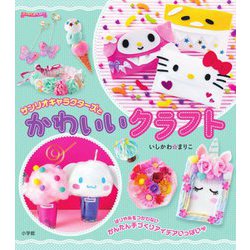 ぷっちぐみベスト!!サンリオキャラクターズとかわいいクラフト [単行本]