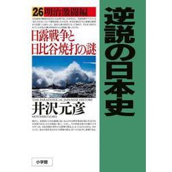 逆説の日本史〈26〉明治激闘編―日露戦争と日比谷焼打の謎 [単行本]