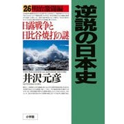 逆説の日本史〈26〉明治激闘編―日露戦争と日比谷焼打の謎 [単行本]