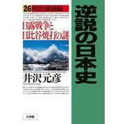 逆説の日本史〈26〉明治激闘編―日露戦争と日比谷焼打の謎 [単行本]