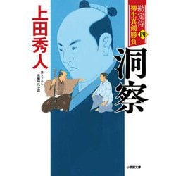勘定侍柳生真剣勝負〈4〉洞察(小学館時代小説文庫) [文庫]