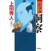 勘定侍柳生真剣勝負〈4〉洞察(小学館時代小説文庫) [文庫]