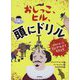 おしっこ、ヒル、頭にドリル―本当にあったトンデモナイちりょう [図鑑]