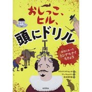 おしっこ、ヒル、頭にドリル―本当にあったトンデモナイちりょう [図鑑]