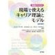 現場で使えるキャリア理論とモデル－実践アイデア　選択章訳 [単行本]