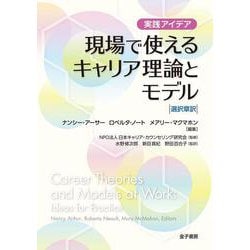 現場で使えるキャリア理論とモデル－実践アイデア　選択章訳 [単行本]