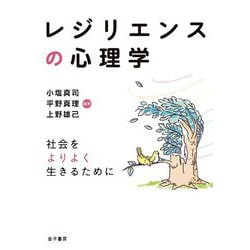 レジリエンスの心理学―社会をよりよく生きるために [単行本]