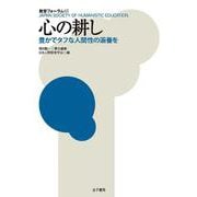 心の耕し－豊かでタフな人間性の涵養を(教育フォーラム<68>) [全集叢書]
