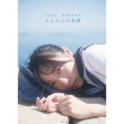 ヨドバシ.com - さよならの余韻―STU48薮下楓写真集 [単行本] 通販【全品無料配達】