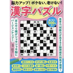 ヨドバシ Com 脳力アップ ボケない 老けない 漢字パズル ムックその他 通販 全品無料配達