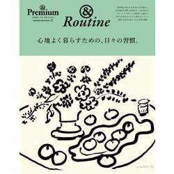& Premium特別編集　心地よく暮らすための、日々の習慣。 [ムックその他]