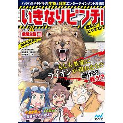 いきなりピンチ!君ならどうする!?危険生物編 [単行本]