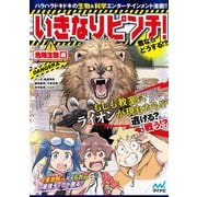 いきなりピンチ!君ならどうする!?危険生物編 [単行本]