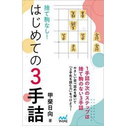 捨て駒なし!はじめての3手詰 [単行本]