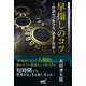 早指しのコツ―秒読みで負けない感覚と技術(マイナビ将棋BOOKS) [単行本]