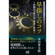 早指しのコツ―秒読みで負けない感覚と技術(マイナビ将棋BOOKS) [単行本]