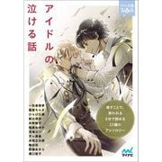 アイドルの泣ける話(マイナビ出版ファン文庫ティアーズ) [文庫]