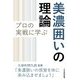 プロの実戦に学ぶ美濃囲いの理論 [単行本]