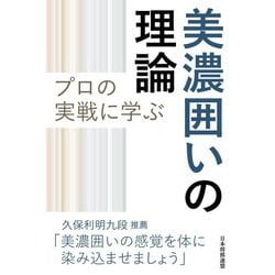 プロの実戦に学ぶ美濃囲いの理論 [単行本]