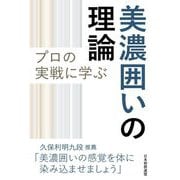プロの実戦に学ぶ美濃囲いの理論 [単行本]