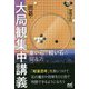 囲碁・大局観集中講義―重い石と軽い石の捉え方(囲碁人ブックス) [単行本]