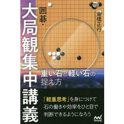 囲碁・大局観集中講義―重い石と軽い石の捉え方(囲碁人ブックス) [単行本]