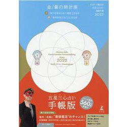 ゲッターズ飯田の五星三心占い 開運手帳2022 金・銀の時計座 [単行本]