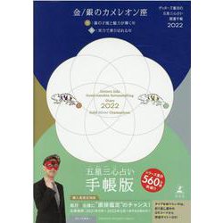 ゲッターズ飯田の五星三心占い 開運手帳2022 金・銀のカメレオン座 [単行本]