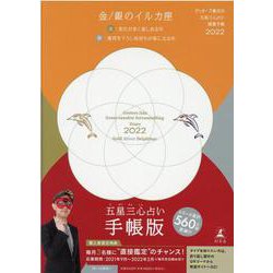 ゲッターズ飯田の五星三心占い 開運手帳2022 金・銀のイルカ座 [単行本]