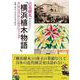 百花繚乱「横浜植木物語」―花と緑で世界を結んだ先駆者の歩みを追憶 [単行本]