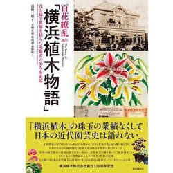 百花繚乱「横浜植木物語」―花と緑で世界を結んだ先駆者の歩みを追憶 [単行本]