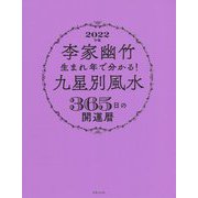 李家幽竹 生まれ年で分かる!九星別風水365日の開運暦〈2022年版〉 [単行本]