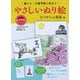 脳トレ・介護予防に役立つやさしいぬり絵 なつかしの童謡編(レクリエブックス) [単行本]