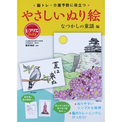 脳トレ・介護予防に役立つやさしいぬり絵 なつかしの童謡編(レクリエブックス) [単行本]